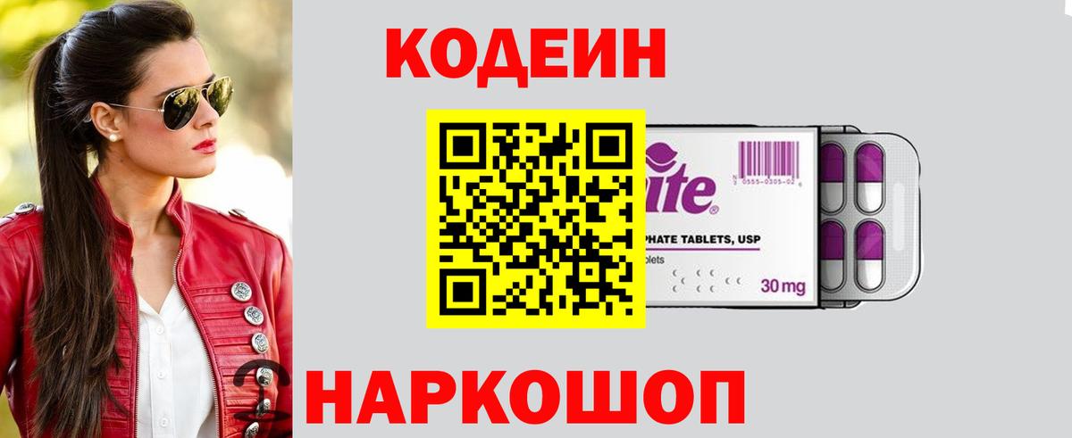 Codein напиток Lean (лин) Ростов Великий